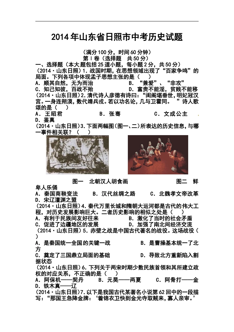 2014年山东日照中考历史真题及答案_第1页