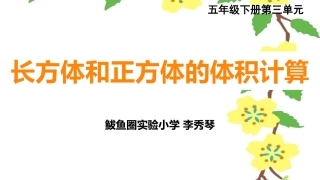 长方体和正方体的体积计算