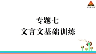 专题七-文言文基础训练