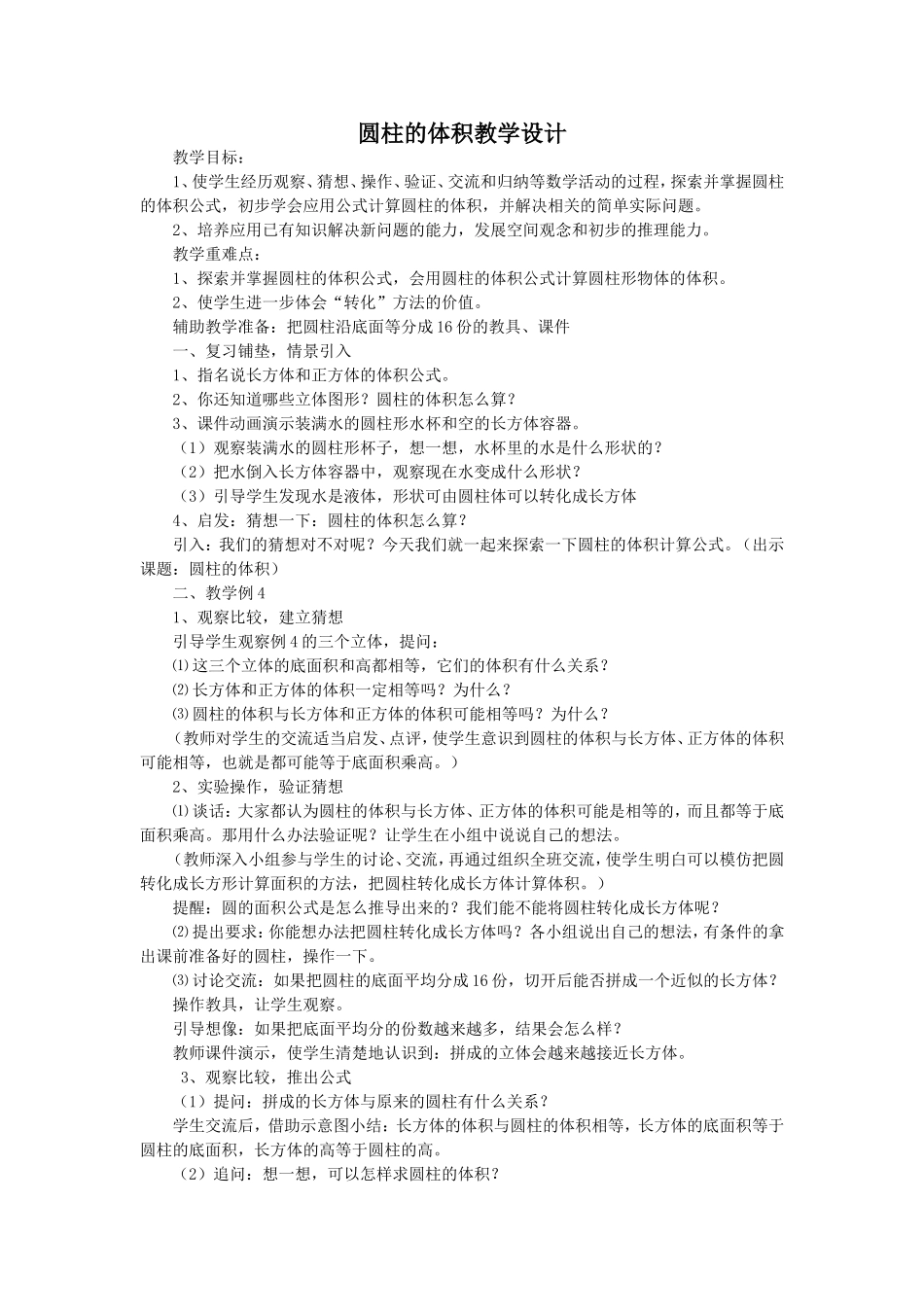 圆柱的体积教学设计教案_第1页