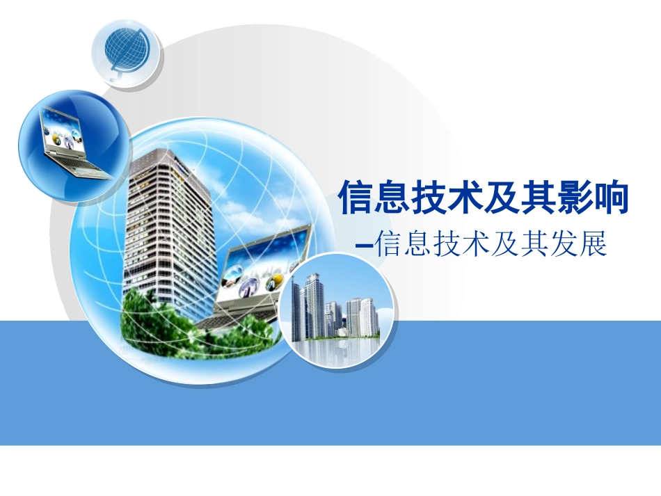1.2.2信息技术的应用与影响_第1页