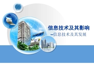 1.2.2信息技术的应用与影响