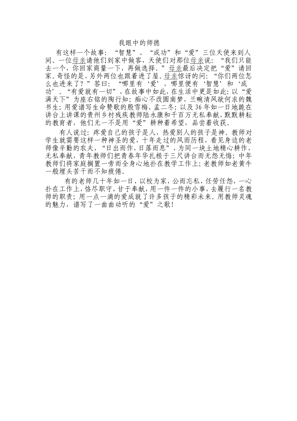 我眼中的师德_第1页