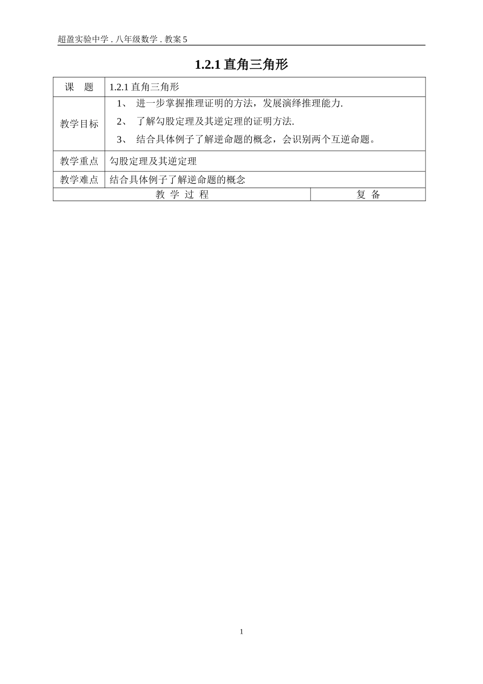 1.2.1直角三角形教案_第1页