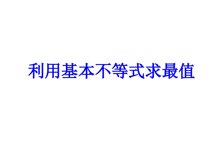 2.基本不等式-(3)_第1页