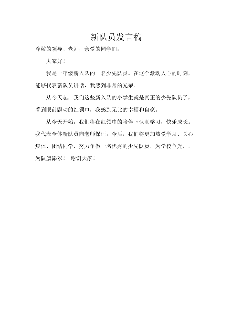 新队员发言稿_第1页