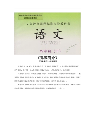 【素材】《田忌赛马》拓展阅读《孙膑简介》(西南师大)