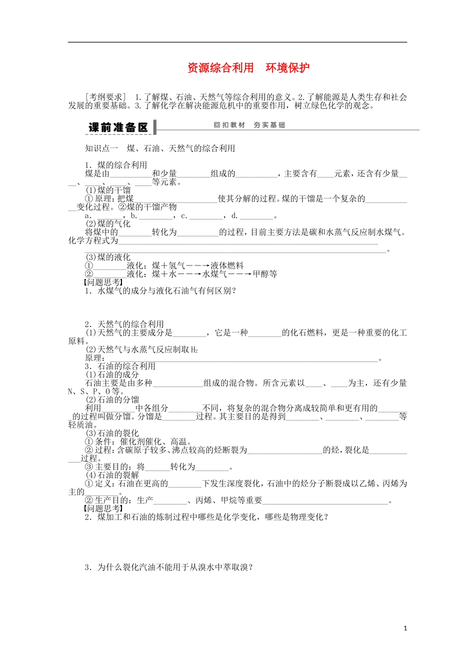 安徽省蚌埠铁中2014届高中化学《资源综合利用环境保护》全册复习导学案_第1页