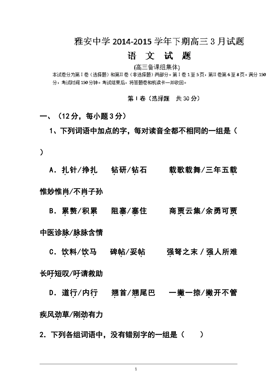 2015届四川省雅安中学高三3月月考语文试题及答案_第1页