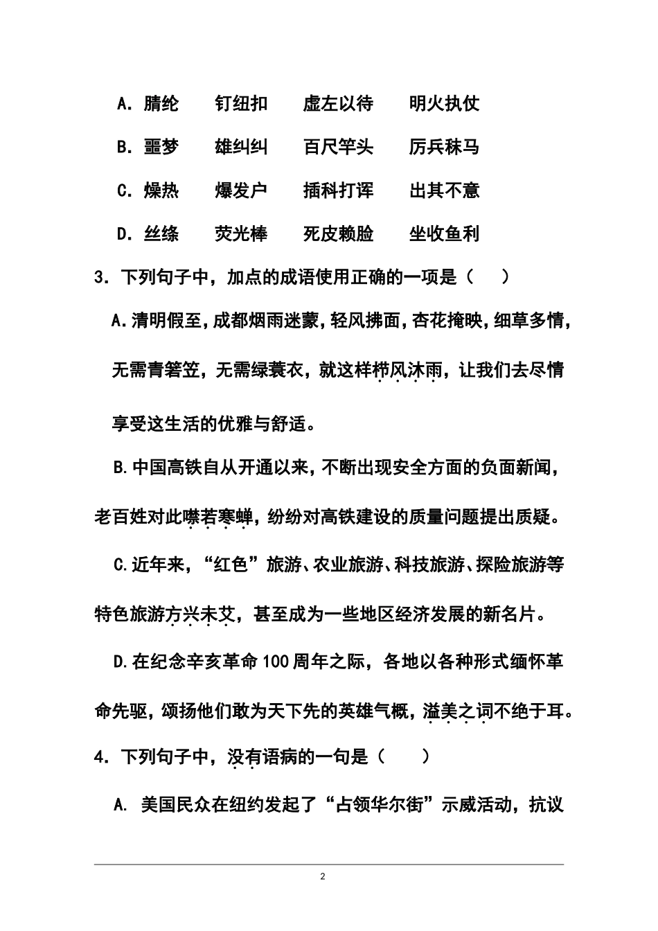 2015届四川省雅安中学高三3月月考语文试题及答案_第2页