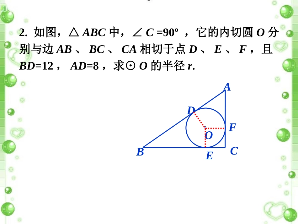 课外练习2-切线(第二课时)-(2)_第2页