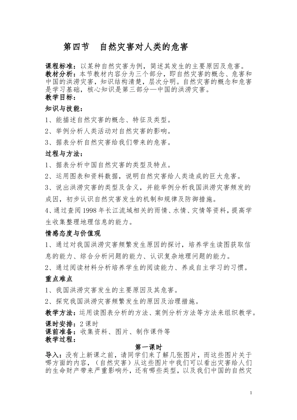 第四节自然灾害对人类的危害-(2)_第1页