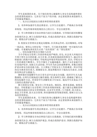 学校安全预防与问题处理