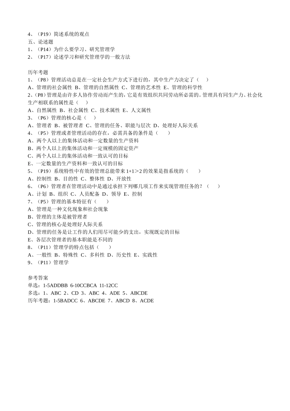 自考《管理学原理》练习题1-6章(含答案)_第2页