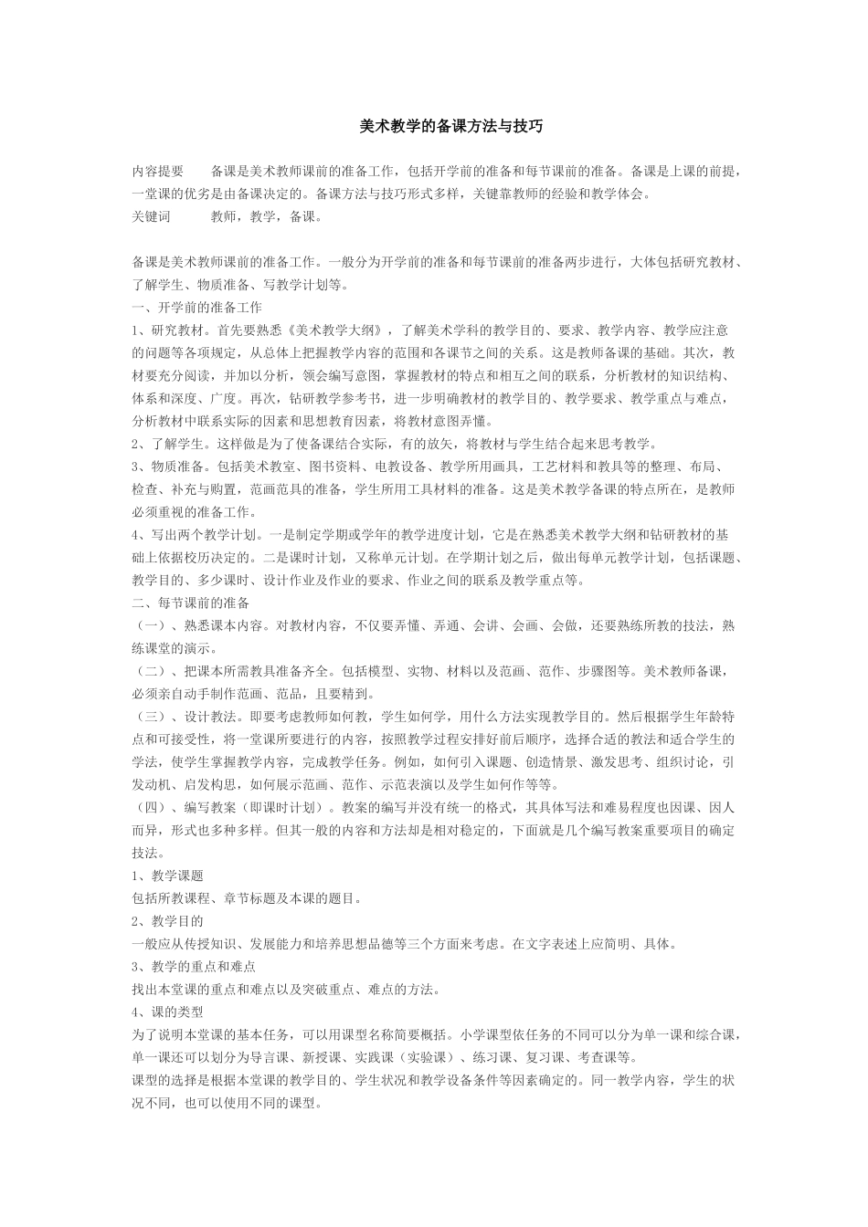 美术教学的备课方法与技巧_第1页