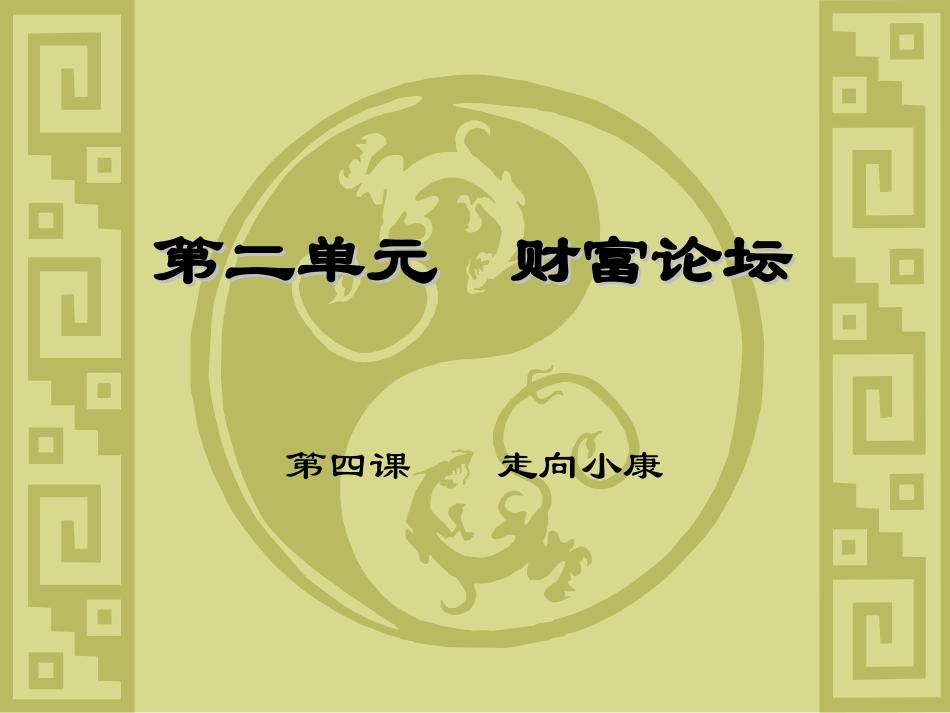 第二单元--财富论坛第四课_第1页