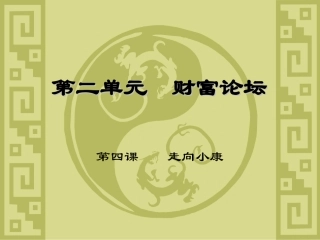 第二单元--财富论坛第四课