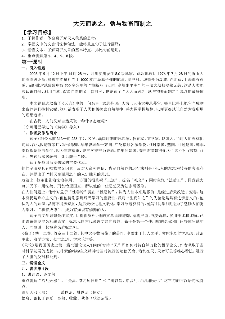 《大天而思之-孰与物畜而制之》教案2_第1页