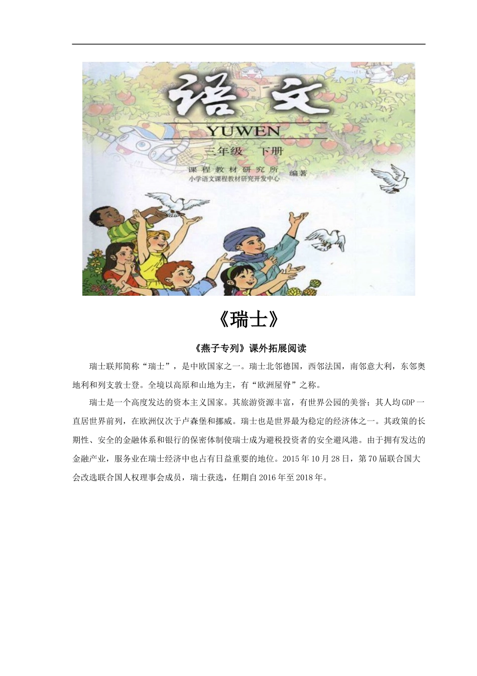 【素材】《燕子专列》拓展阅读《瑞士》(人教)-1_第1页