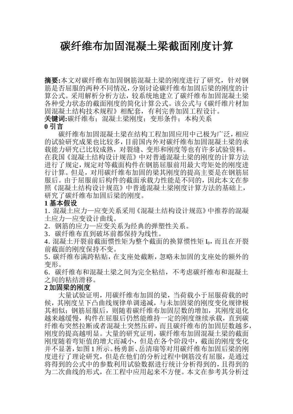 碳纤维布加固混凝土梁截面刚度计算_第1页