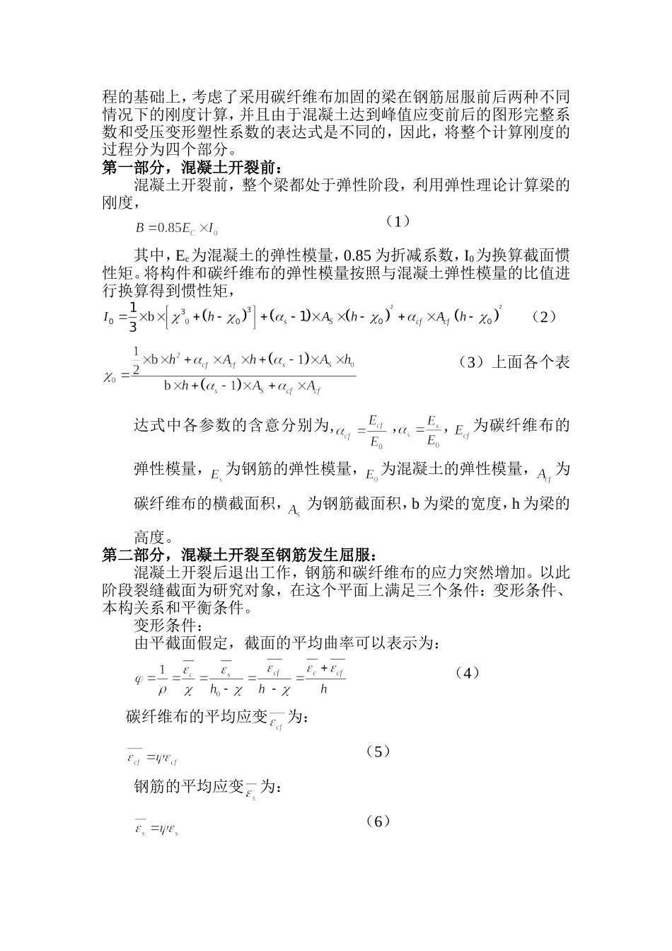 碳纤维布加固混凝土梁截面刚度计算_第2页