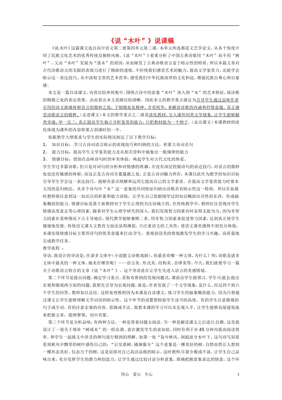 高中语文-第三单元之《说木叶》说课稿-新人教版必修5_第1页