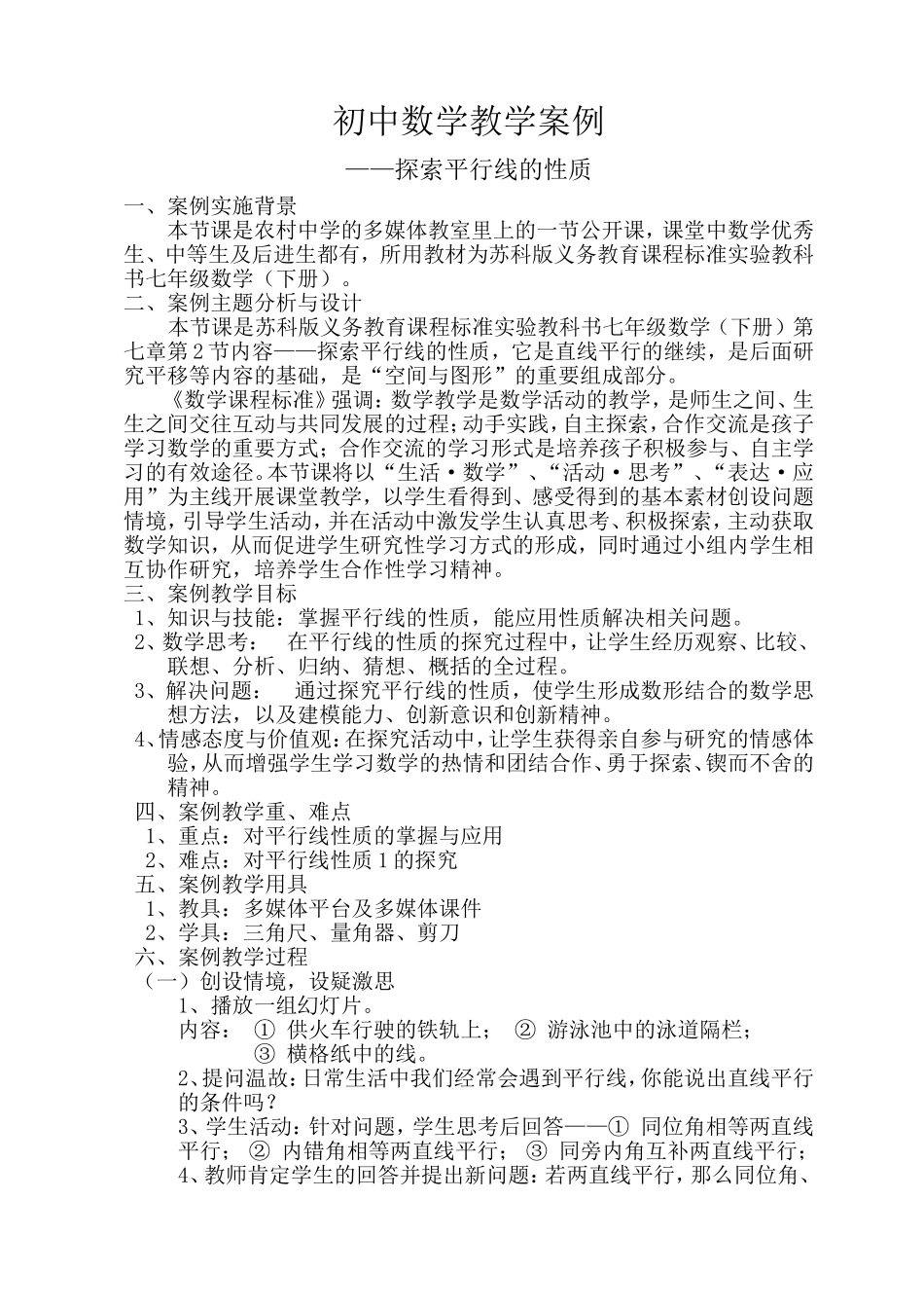 初中数学教学案例平行线的性质_第1页