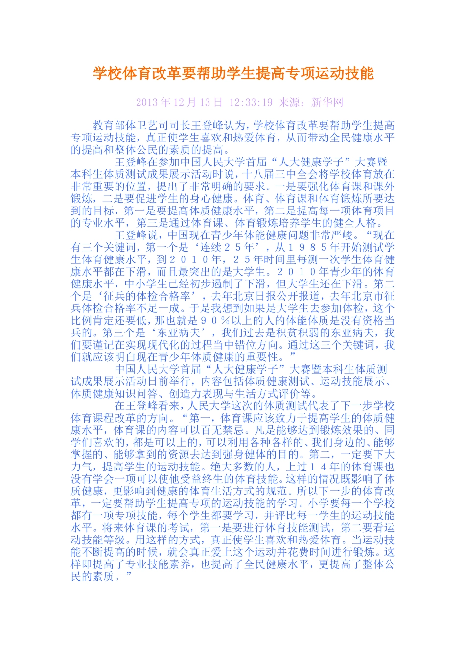 学校体育改革要帮助学生提高专项运动技能_第1页