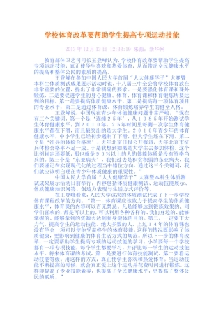 学校体育改革要帮助学生提高专项运动技能
