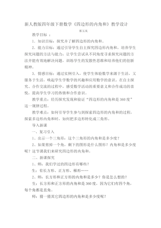 小学数学2011版本小学四年级第二课时《四边形的内角和》