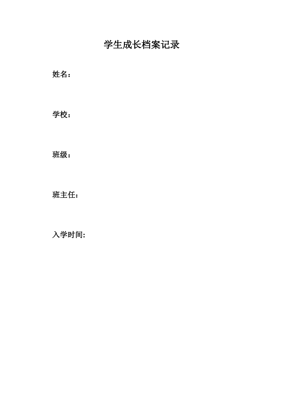 学生成长档案-(2)_第1页