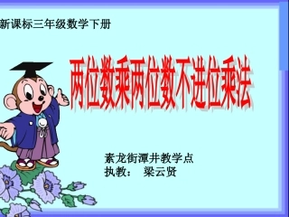 人教2011版小学数学三年级两位数乘两位数不进位笔算乘法
