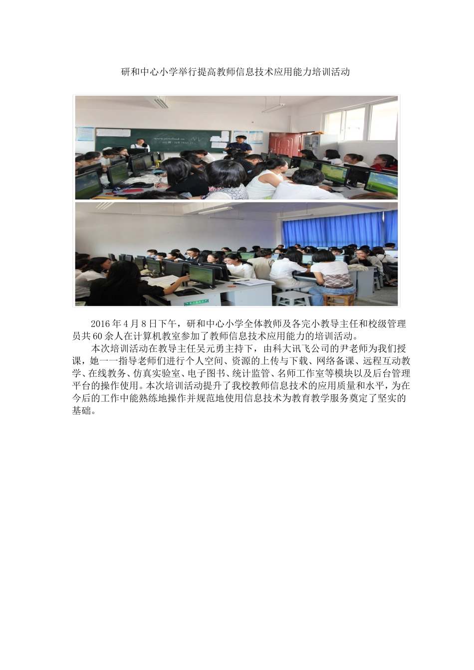 研和中心小学举行提高教师信息技术应用能力培训活动_第1页