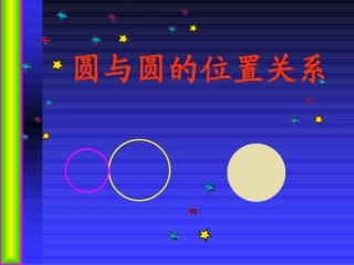 3.6---圆和圆的位置关系(2)