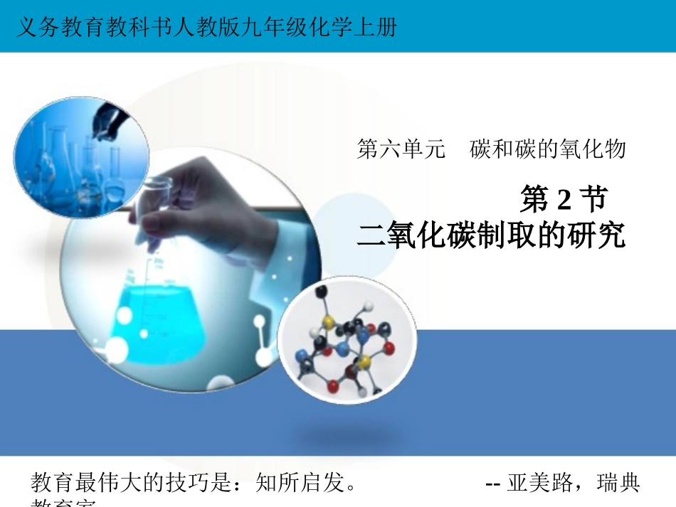 课题2-二氧化碳制取的研究_第1页