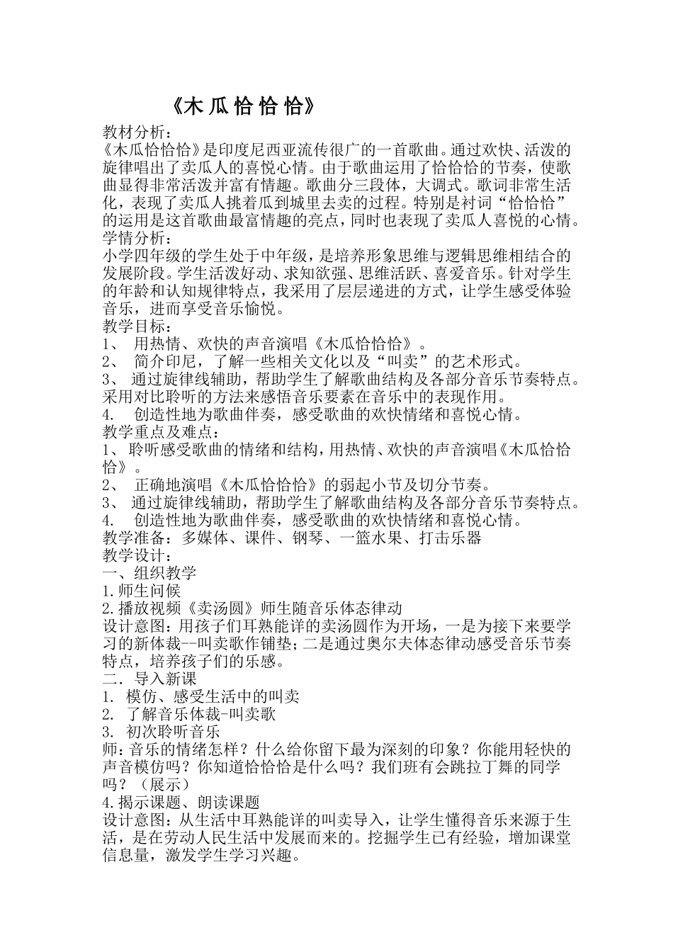《木瓜恰恰恰》第一课时-教学设计_第1页