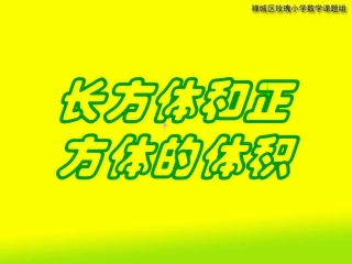 长方体和正方体的体积(2)