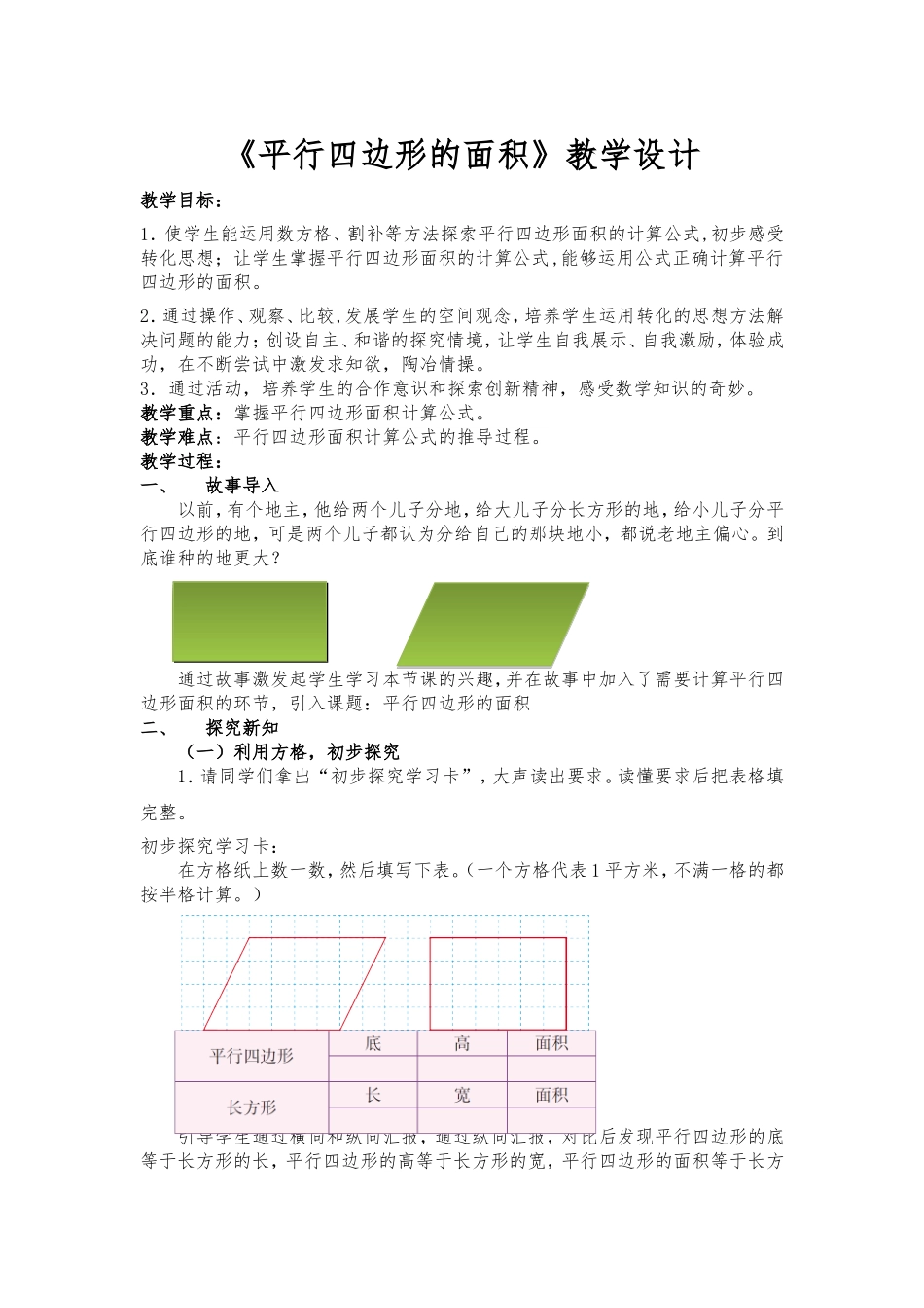 《平行四边形面积》教学设计_第1页