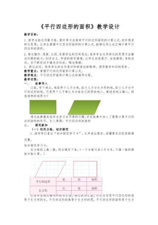 《平行四边形面积》教学设计