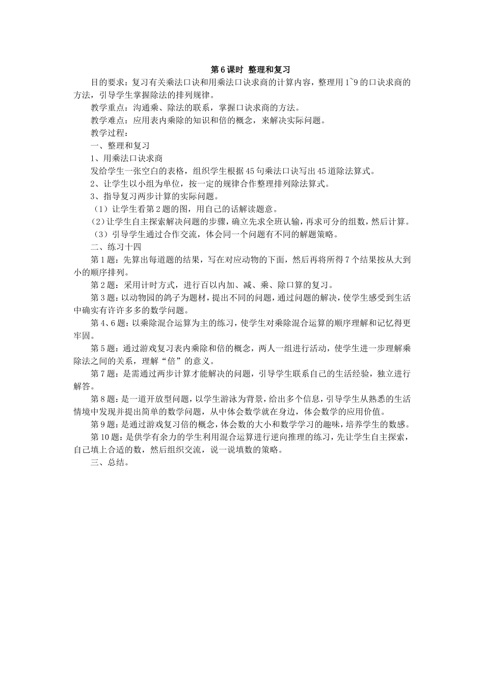 表内除法(二)第6课时整理和复习_第1页
