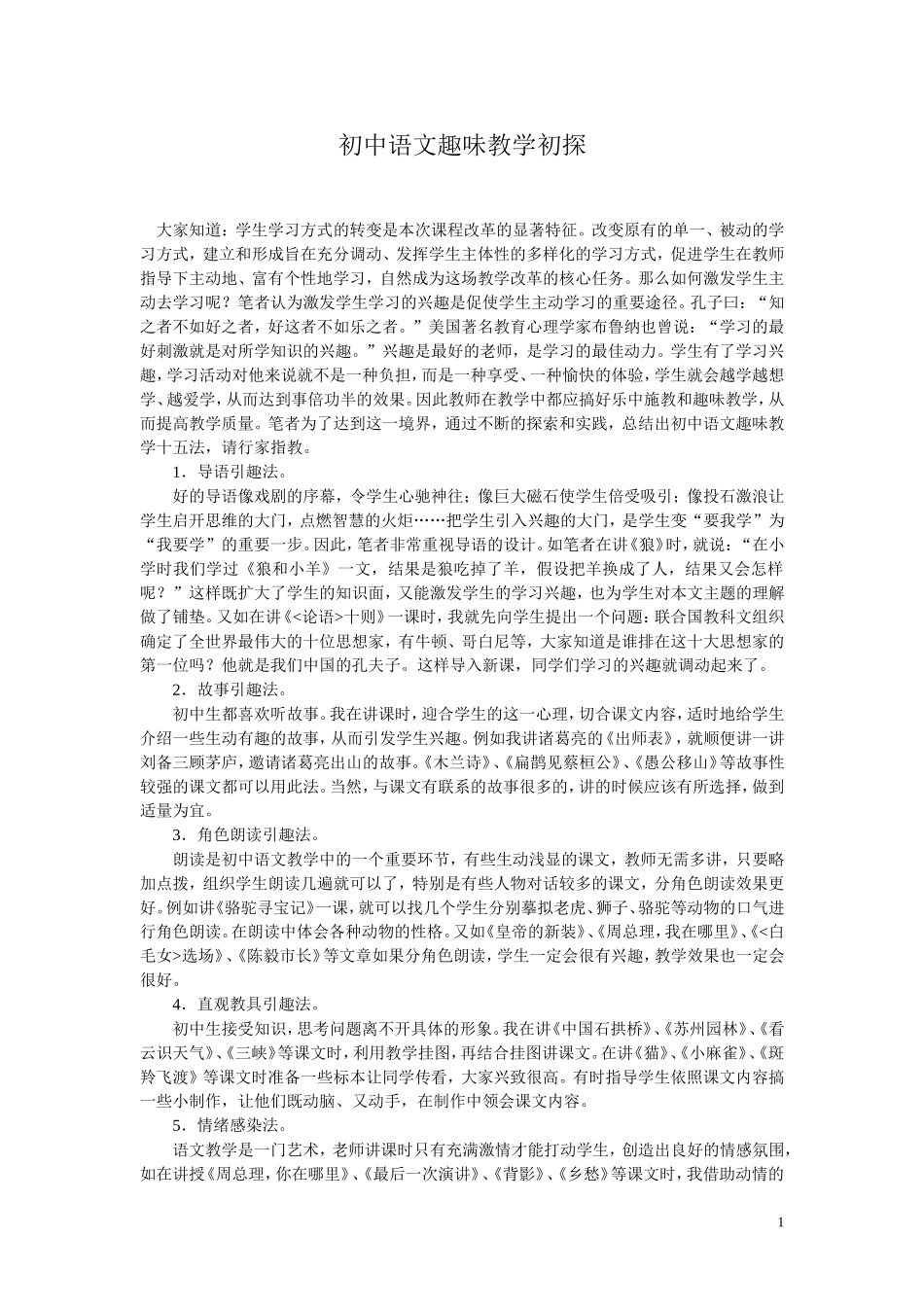 初中语文趣味教学初探_第1页