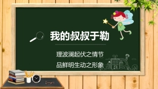 15我的叔叔于勒