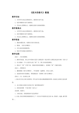 《1-家乡的春天》教案