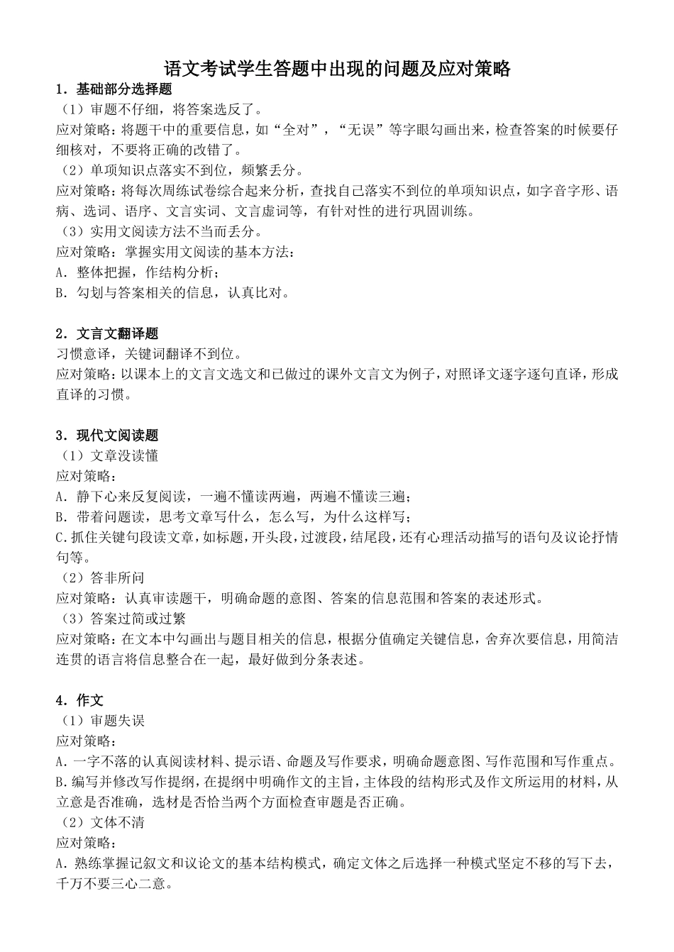 学生答题中出现的问题及应对策略_第1页