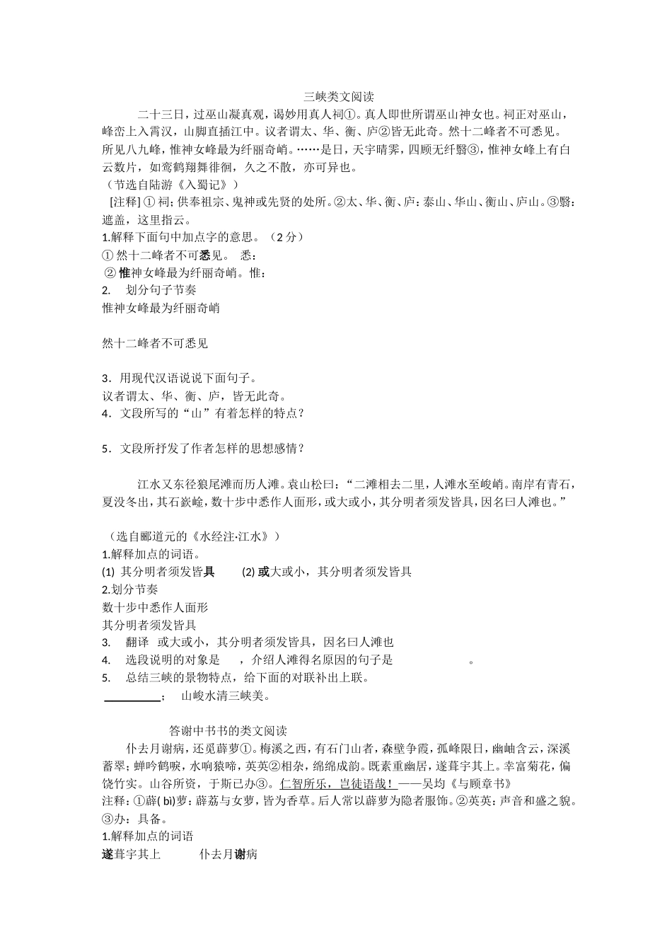 三峡、答谢中书的课外阅读_第1页