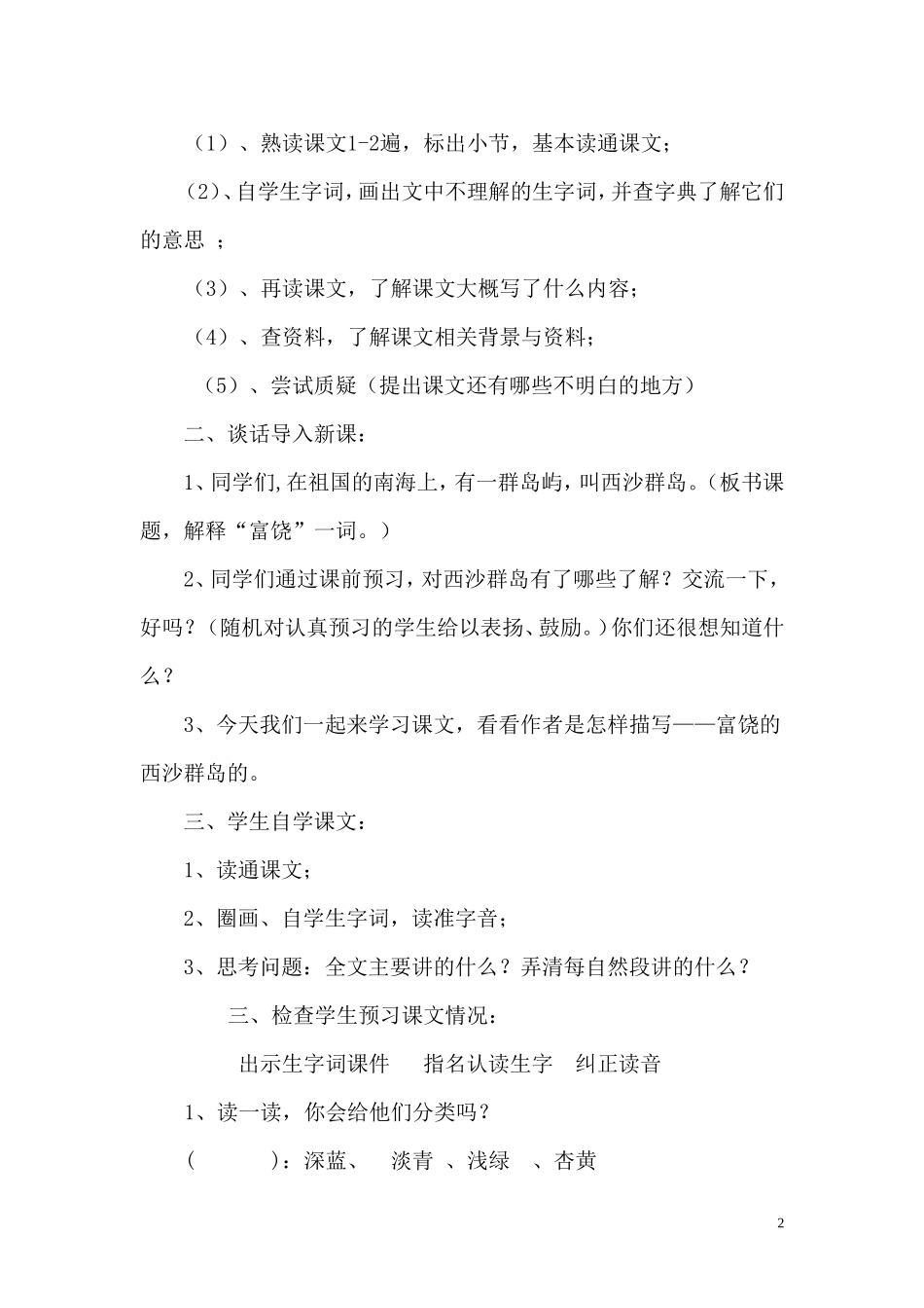 小语第五册第22课富饶的西沙群岛(教学设计)-20131231104616606_第2页