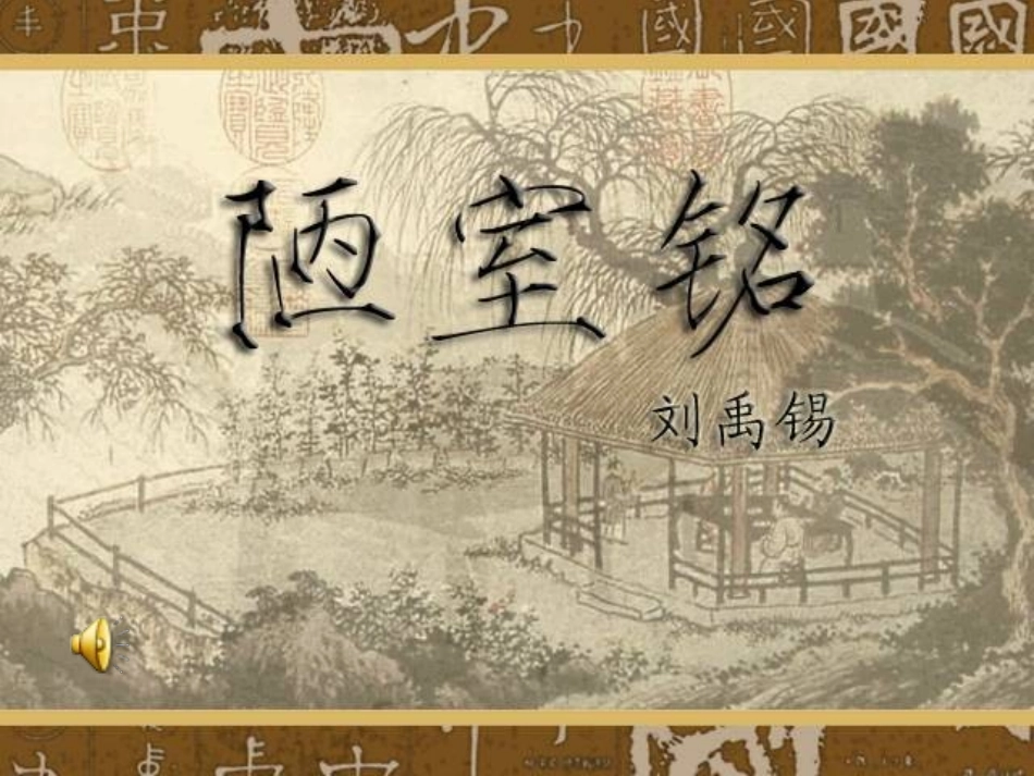 苏教版八年级下册陋室铭_第1页