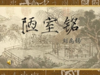 苏教版八年级下册陋室铭