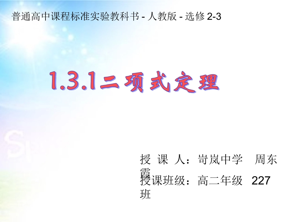 1.3二项式定理(通用)-(2)_第1页