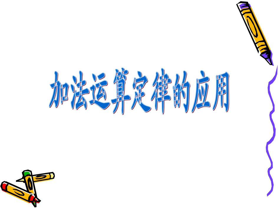 加法运算定律的应用_第2页